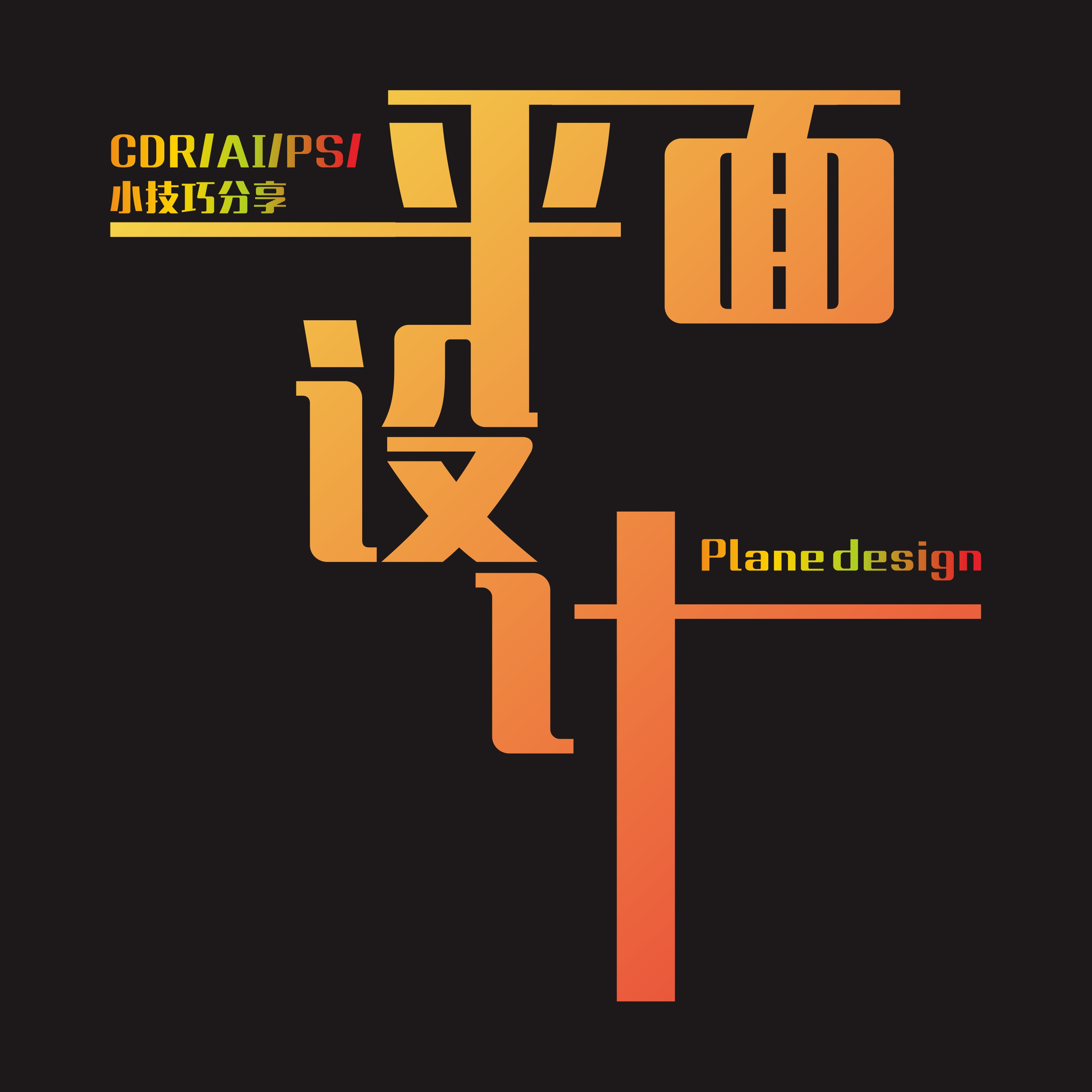 CDR创意数字8广告设计 融合艺术与商业的视觉盛宴