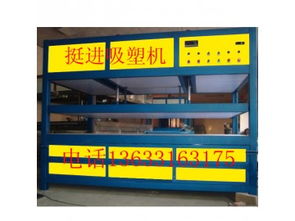 聊城 广告吸塑机 多功能 供应产品 大城县西陈庄挺进机械设备厂